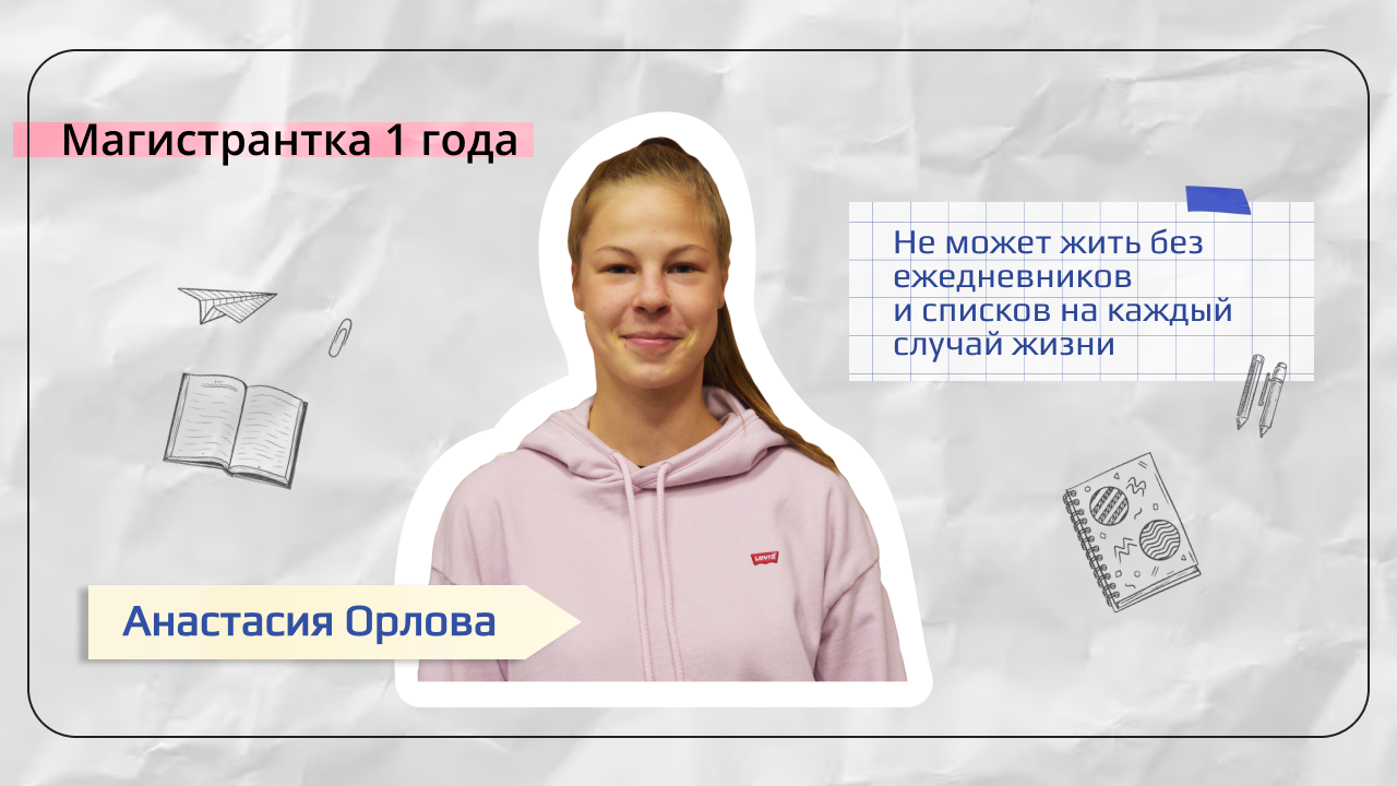 Анастасия Орлова рассказала в интервью, что стало решающим фактором при выборе магистратуры, а также о проекте, который она реализует во время обучения.